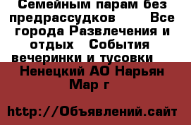 Семейным парам без предрассудков!!!! - Все города Развлечения и отдых » События, вечеринки и тусовки   . Ненецкий АО,Нарьян-Мар г.